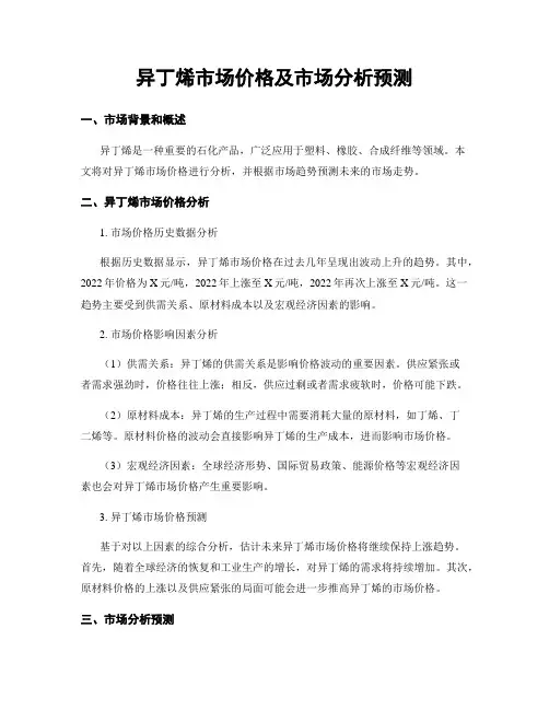 异丁烯市场价格及市场分析预测