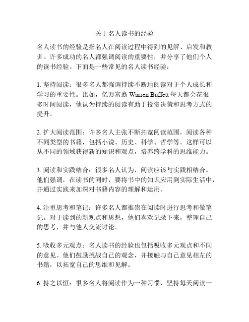 关于名人读书的经验