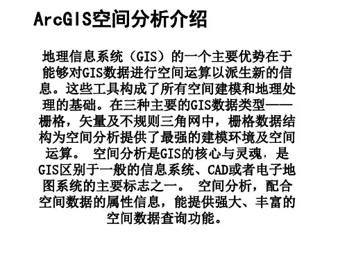 ArcGIS空间分析介绍与应用实例