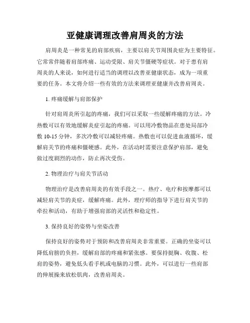 亚健康调理改善肩周炎的方法
