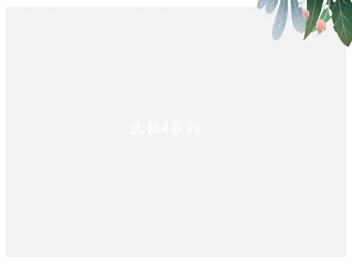 2019届高考数学一轮复习鸭部分坐标系与参数方程课件文新人教A版【优质ppt版本】