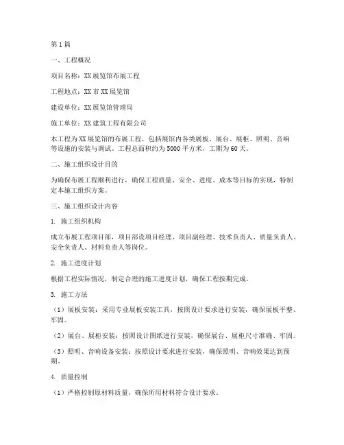 布展工程施工组织方案(3篇)