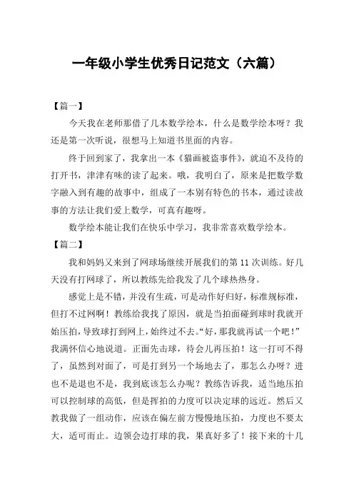 一年级小学生优秀日记范文(六篇)