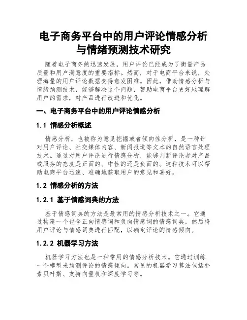 电子商务平台中的用户评论情感分析与情绪预测技术研究