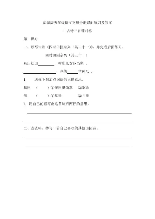 2020新版人教部编版五年级语文下册全册课时练习全套一课一练及答案