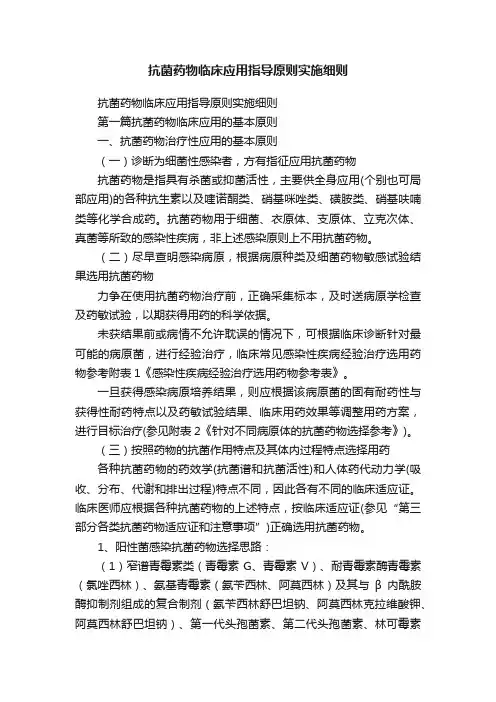 抗菌药物临床应用指导原则实施细则