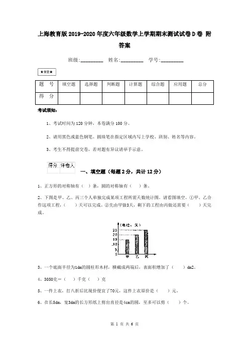 上海教育版2019-2020年度六年级数学上学期期末测试试卷D卷 附答案
