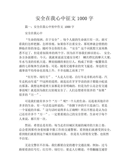 安全在我心中征文1000字