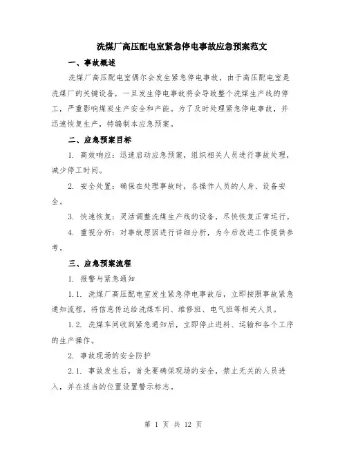 洗煤厂高压配电室紧急停电事故应急预案范文（4篇）