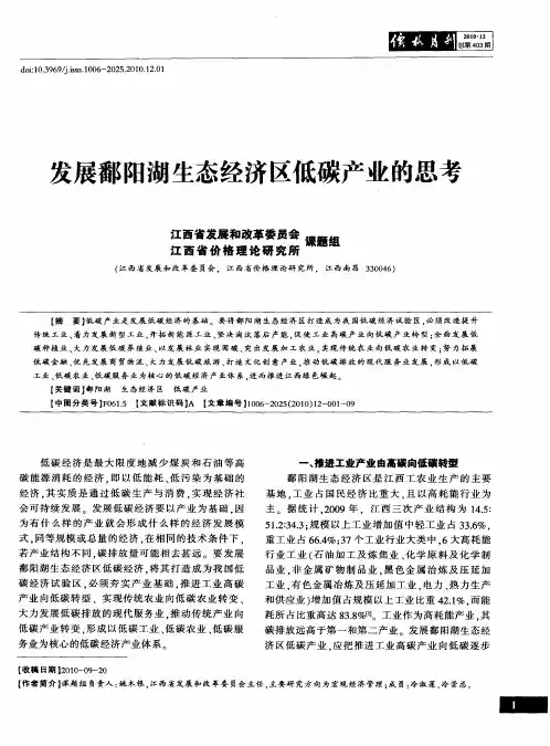 发展鄱阳湖生态经济区低碳产业的思考
