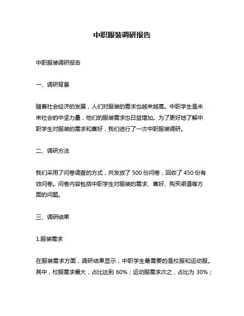 中职服装调研报告