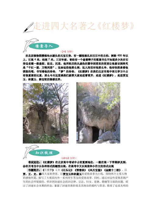 (完整word版)北京市2018届高考语文暑假提升训备课笔记走进四大名著之《红楼梦》-黄庄-魏桂双