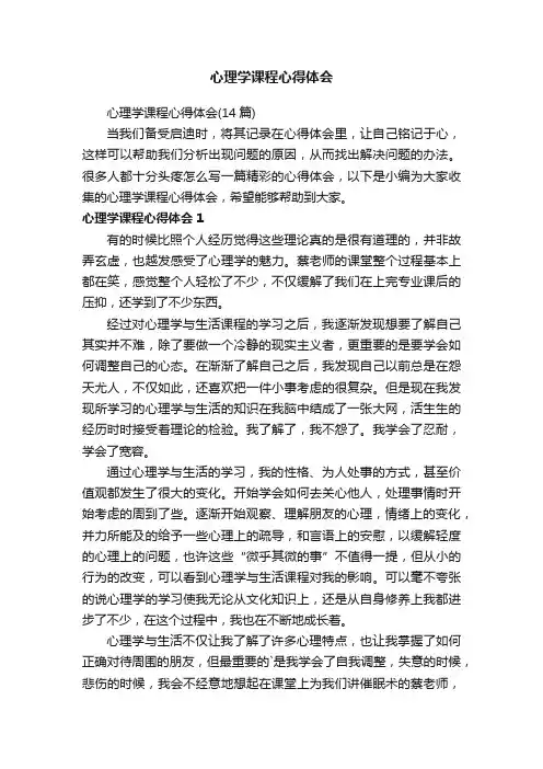 心理学课程心得体会（14篇）