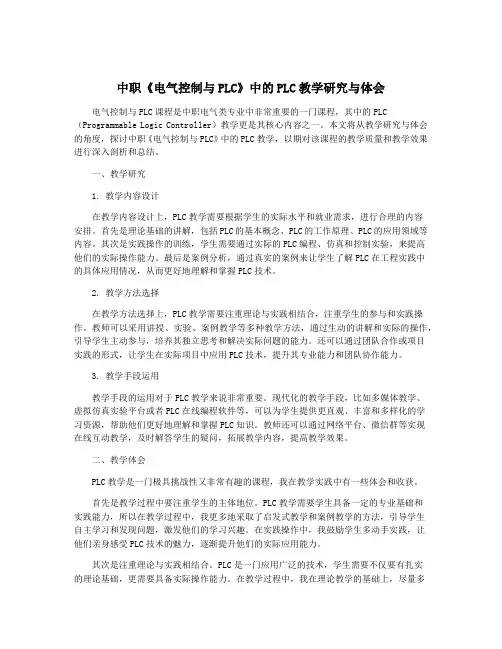 中职《电气控制与PLC》中的PLC教学研究与体会