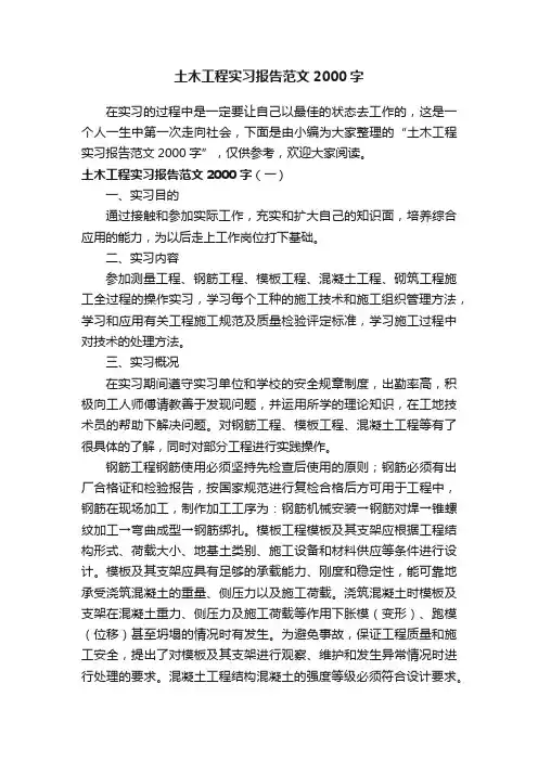 土木工程实习报告范文2000字