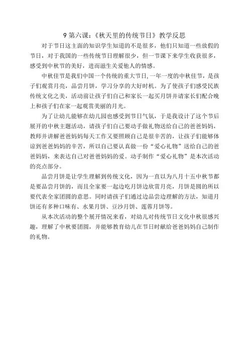 9第六课：《秋天里的传统节日》教学反思