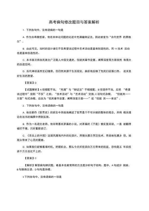 高考病句修改题目与答案解析
