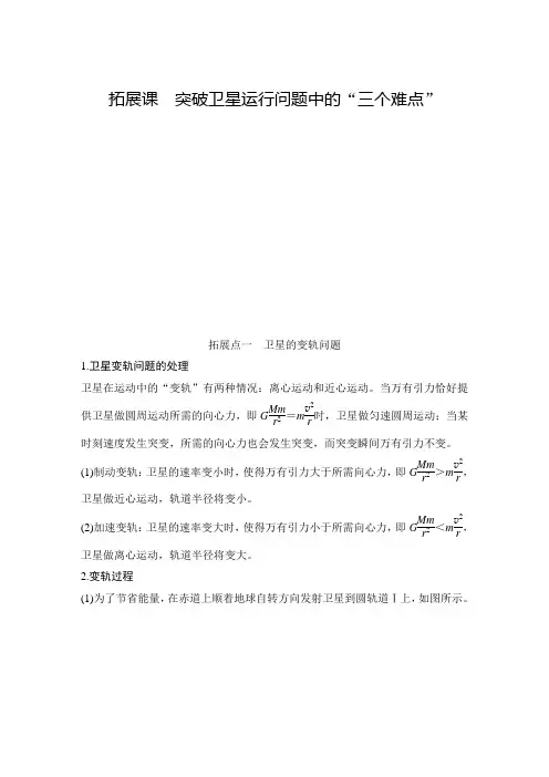 2020(春)物理 必修 第二册 人教版 (新教材)拓展课 突破卫星运行问题中的“三个难点”