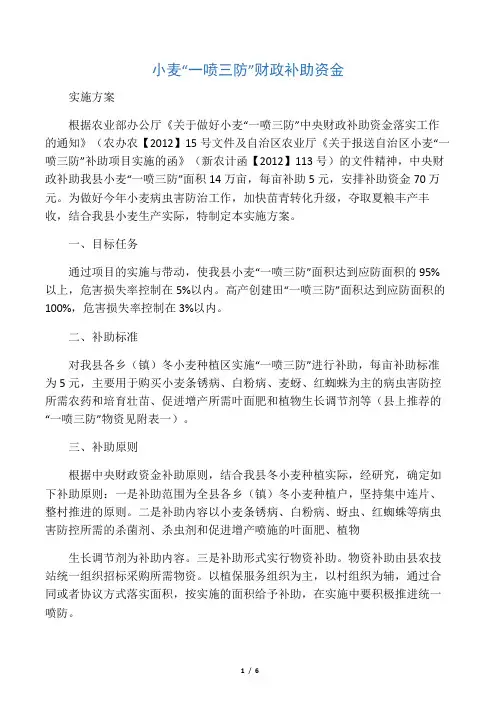 小麦“一喷三防”实施方案