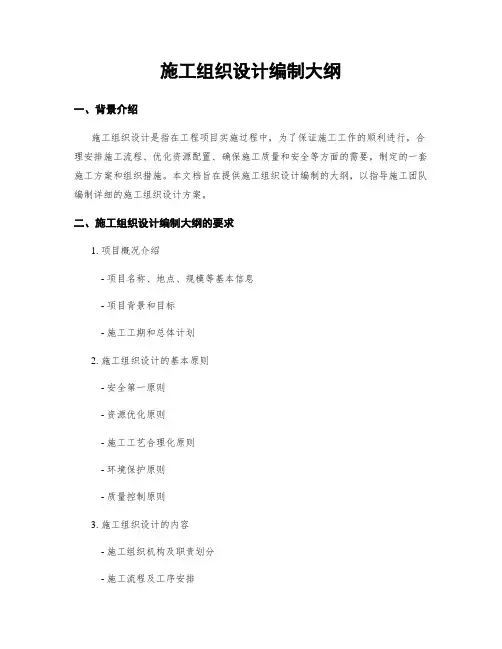 施工组织设计编制大纲