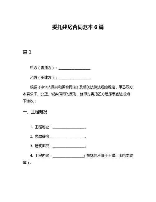 委托建房合同范本6篇