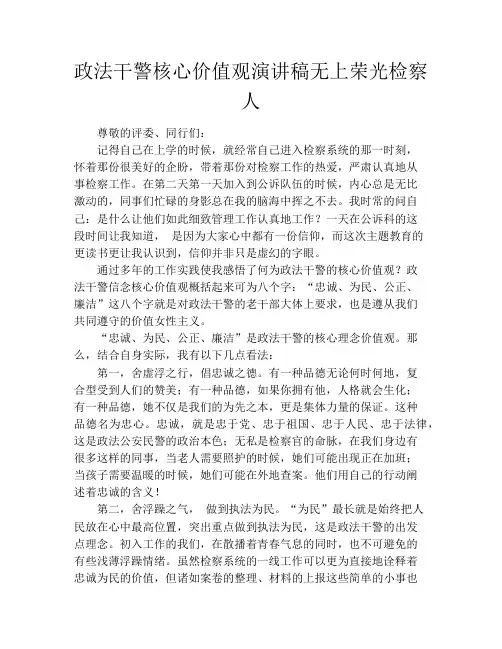 政法干警核心价值观演讲稿无上荣光检察人