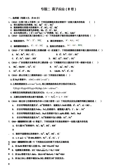 2019年全国高考化学试题汇编：专题(2)离子反应(B卷)(含解析)