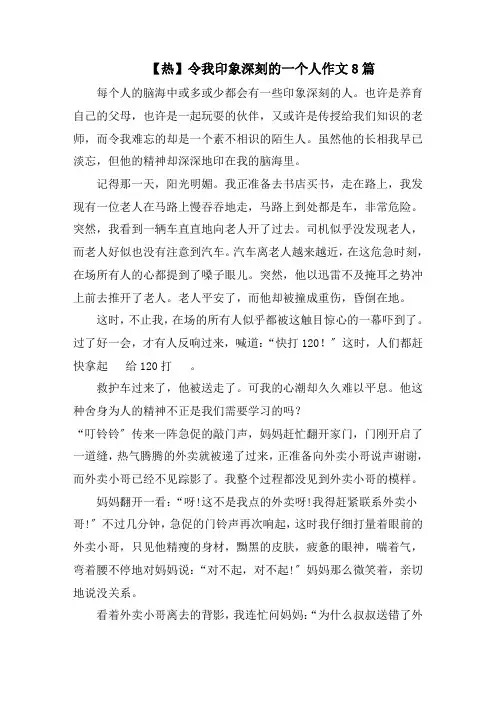 令我印象深刻的一个人作文8篇精选范文