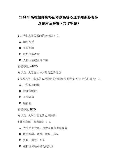 2024年高校教师资格证考试高等心理学知识必考多选题库及答案(共170题)