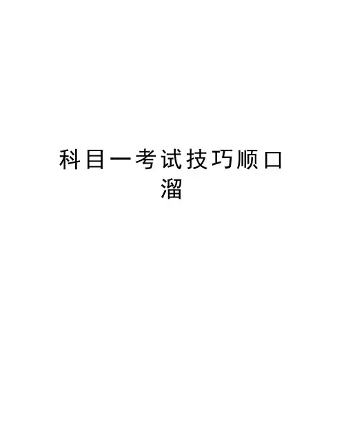 科目一考试技巧顺口溜学习资料