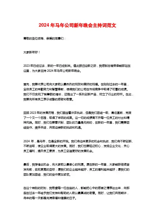 2024年马年公司新年晚会主持词范文
