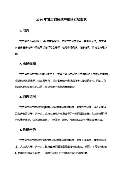 2024年甘肃省房地产市场发展现状