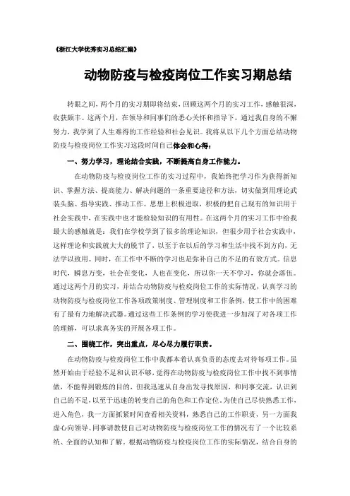 动物防疫与检疫专业实习总结范文