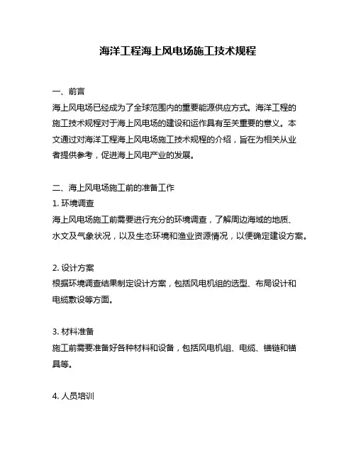 海洋工程海上风电场施工技术规程