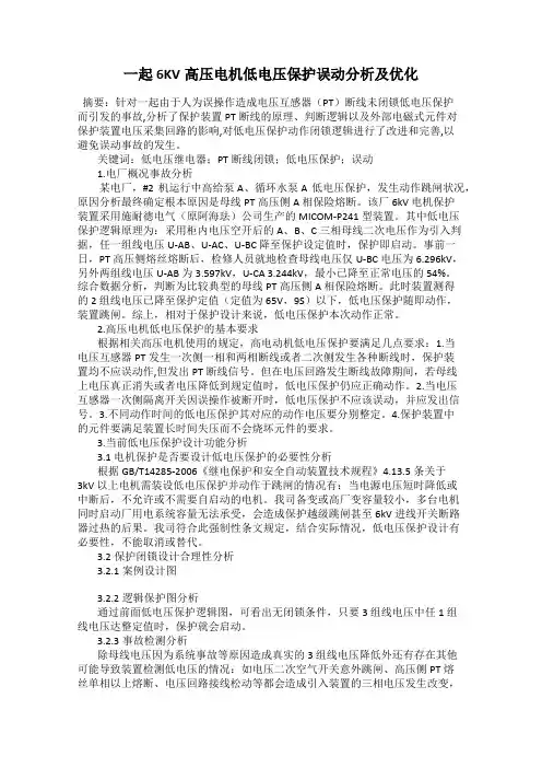 一起6KV高压电机低电压保护误动分析及优化