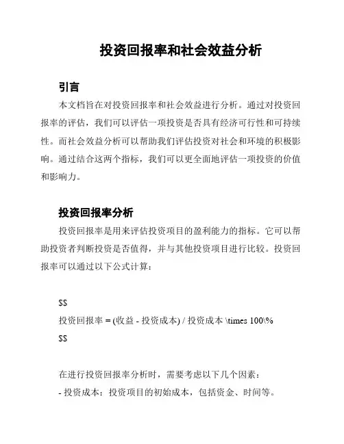 投资回报率和社会效益分析