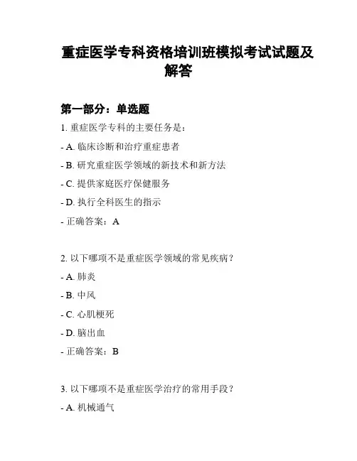 重症医学专科资格培训班模拟考试试题及解答