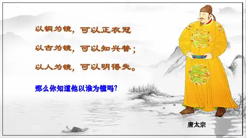 高中语文统编版必修下册15.1《谏太宗十思疏》
