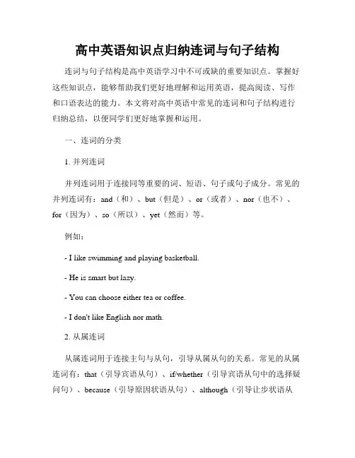高中英语知识点归纳连词与句子结构