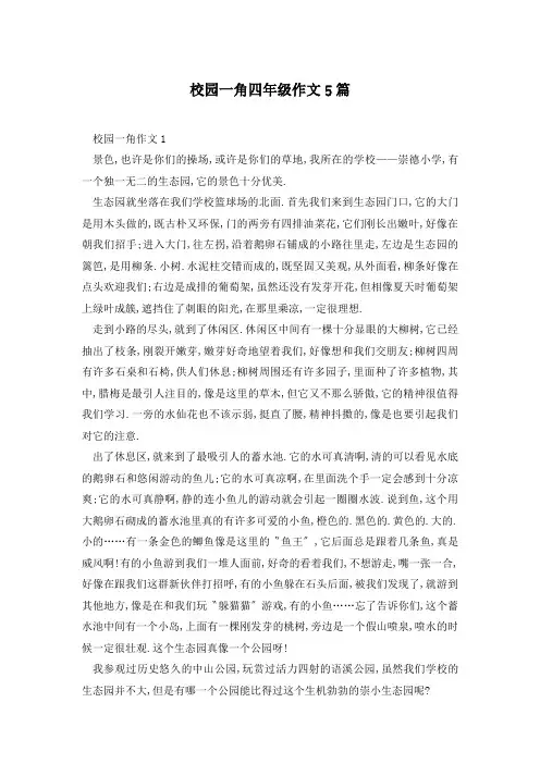 校园一角四年级作文5篇