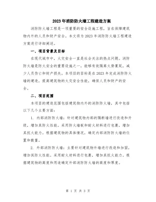 2023年消防防火墙工程建造方案