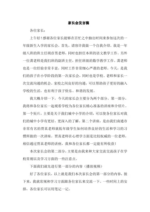 小学一年级八班家长会教师发言稿 (1)