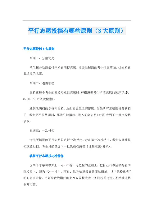 平行志愿投档有哪些原则(3大原则)