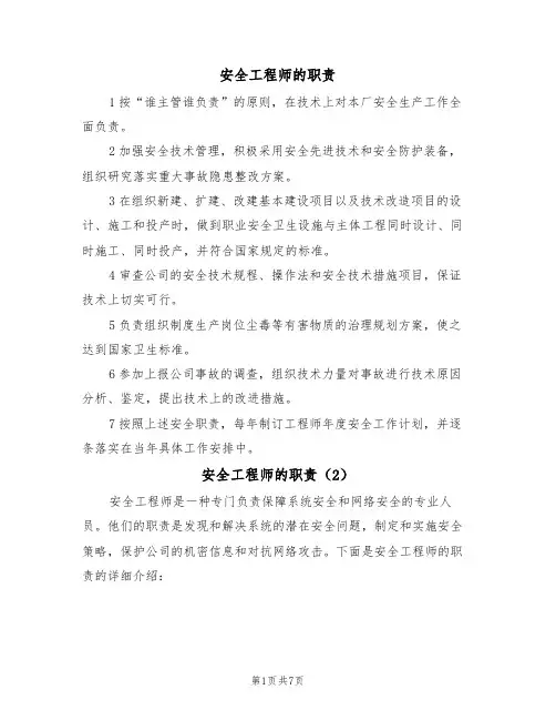 安全工程师的职责(5篇)