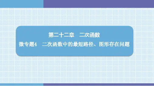 第22章  微专题4 二次函数中的最短路径、图形存在问题