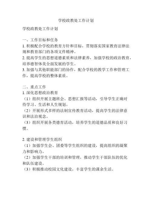 学校政教处工作计划