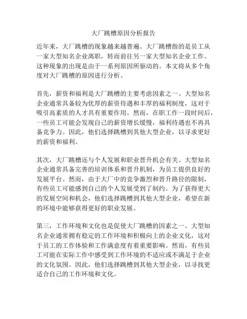 大厂跳槽原因分析报告