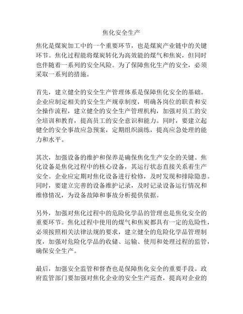 焦化安全生产