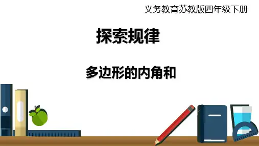 苏教版四年级下册数学《多边形的内角和》课件