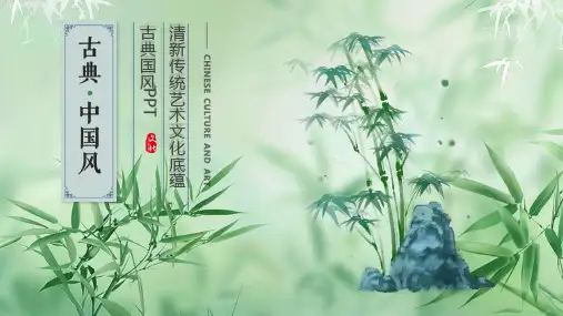 古典中国风竹子绿色总结计划工作汇报述职报告PPT模版